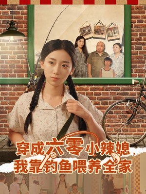 穿成六零小辣媳我靠钓鱼喂养全家(97集) 穿成六零小辣媳我靠钓鱼喂养全家(97集)最新热门短剧