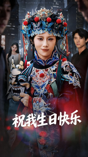 祝我生日快乐(70集) 祝我生日快乐(70集)高清画质免费看