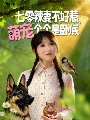 七零辣妻不好惹萌宠个个是卧底(96集) 七零辣妻不好惹萌宠个个是卧底(96集)好短剧分享