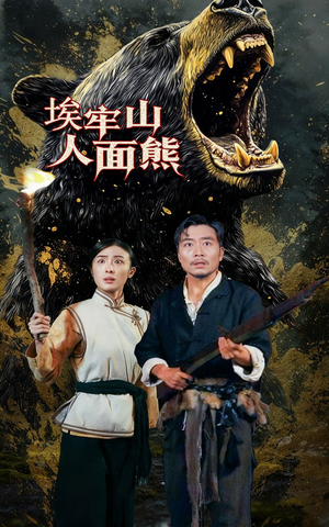 埃牢山人面熊(50集) 埃牢山人面熊(50集)短剧太好看
