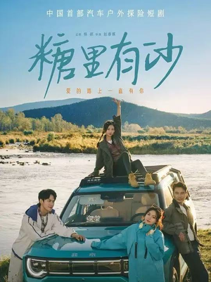 糖里有沙(30集) 糖里有沙(30集)古装短剧热播