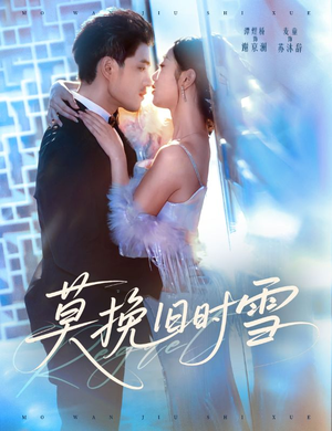 莫挽旧时雪（52集）一个短剧看全集