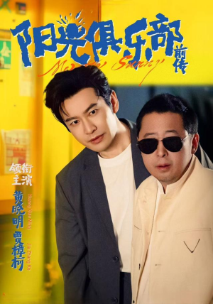 阳光俱乐部前传（8集）集免费看短剧
