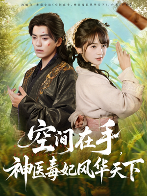 空间在手,神医毒妃风华天下(79集) 空间在手,神医毒妃风华天下(79集)短剧解说热门
