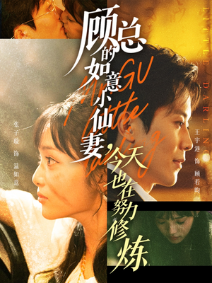 顾总的如意小仙妻,今天也在努力修炼(60集) 顾总的如意小仙妻,今天也在努力修炼(60集)海量短剧免费看