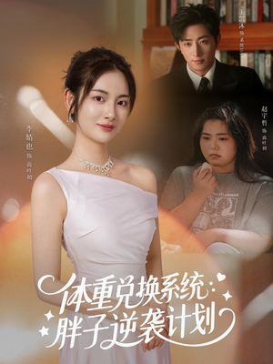 体重兑换系统,胖子逆袭计划(73集) 体重兑换系统,胖子逆袭计划(73集)夸克网盘观看