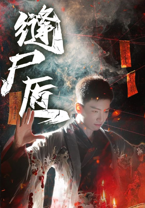 缝尸匠(60集) 缝尸匠(60集)短剧太精彩
