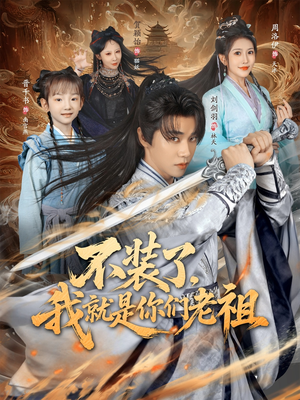 不装了我就是你们老祖(91集) 不装了我就是你们老祖(91集)这部短剧太好看