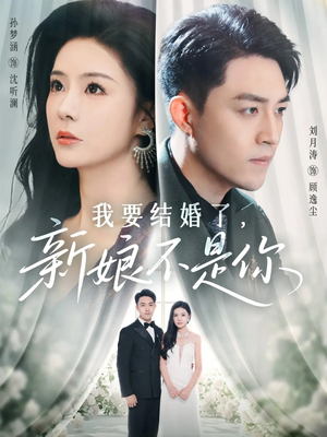 我要结婚了新娘不是你(36集) 我要结婚了新娘不是你(36集)免费在线看