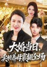 大婚当日,卖桃养母震翻全场(70集) 大婚当日,卖桃养母震翻全场(70集)推荐热门短剧