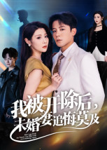 我被开除后,未婚妻追悔莫及(63集) 我被开除后,未婚妻追悔莫及(63集)精彩热门短剧
