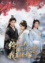 绔少让我接近小公爷,我直接嫁了(61集) 绔少让我接近小公爷,我直接嫁了(61集)看精彩短剧