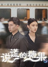 说谎的糖果(40集) 说谎的糖果(40集)免费看