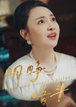 明睁暗斗(30集) 明睁暗斗(30集)短剧精彩绝伦