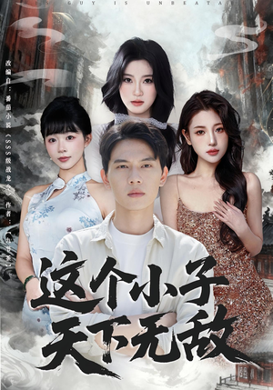 这个小子天下无敌(80集) 这个小子天下无敌(80集)一口气追完短剧