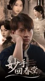 妙手回春堂(50集) 妙手回春堂(50集)无需充值尽情看