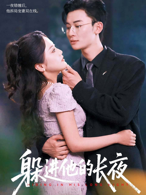 躲进他的长夜(37集) 躲进他的长夜(37集)短剧解说热门