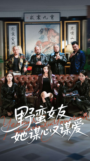 野蛮女友她谋心又谋爱（100集）短剧推荐更新中