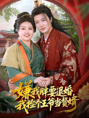 嫌我胖要退婚我捡个王爷当整婿(80集) 嫌我胖要退婚我捡个王爷当整婿(80集)第32集
