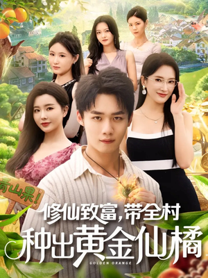 修仙致富带全村种出黄金仙橘(100集) 修仙致富带全村种出黄金仙橘(100集)每日分享短剧