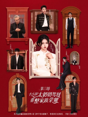 十八岁太奶奶驾到重整家族荣耀第三部(84集,1080P) 十八岁太奶奶驾到重整家族荣耀第三部(84集,1080P)免费短剧合集