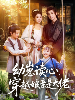 幼崽读心,穿越娘亲是大佬(80集) 幼崽读心,穿越娘亲是大佬(80集)好看上头短剧