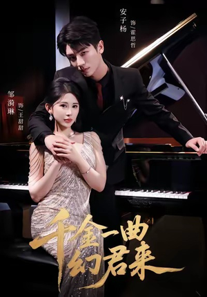 千金一曲幻君来(70集) 千金一曲幻君来(70集)热播短剧抢先看