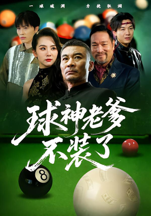 球神老爹不装了(60集) 球神老爹不装了(60集)短剧免费分享
