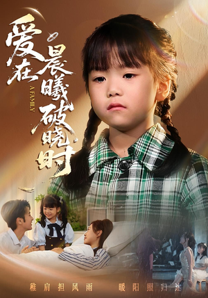 迟来的萌宝&爱在晨曦破晓时(55集) 迟来的萌宝&爱在晨曦破晓时(55集)好看的短剧来了