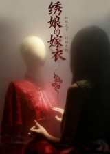 绣娘的嫁衣(25集) 绣娘的嫁衣(25集)精彩短剧来袭