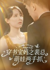 穿书宝妈之裴总萌娃两手抓(50集) 穿书宝妈之裴总萌娃两手抓(50集)在线免费观影