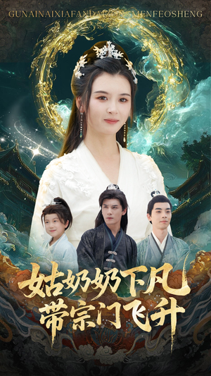 姑奶奶下凡带宗门飞升(63集) 姑奶奶下凡带宗门飞升(63集)最后的大结局