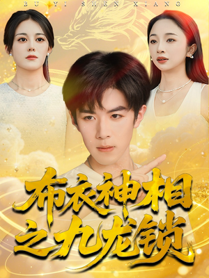 布衣神相之九龙锁(71集) 布衣神相之九龙锁(71集)超好看短剧推荐