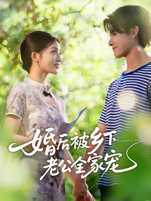 婚后被乡下老公全家宠(50集) 婚后被乡下老公全家宠(50集)一口气看完全集