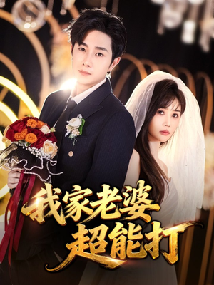我家老婆超能打(60集) 我家老婆超能打(60集)免费看短剧全集