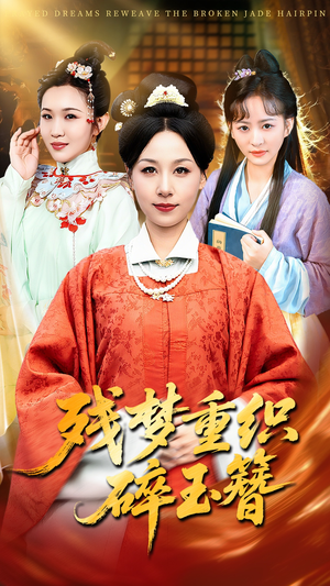 残梦重织碎玉簪(64集) 残梦重织碎玉簪(64集)好看又上头短剧