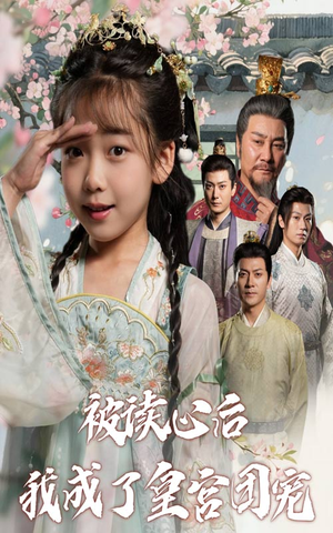 被读心后我成了皇官团宠(46集) 被读心后我成了皇官团宠(46集)演的怎么样