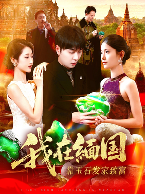 我在缅国靠玉石发家致富(112集) 我在缅国靠玉石发家致富(112集)好看吗