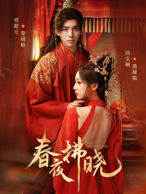 春夜拂晓(76集) 春夜拂晓(76集)热门短剧又来了