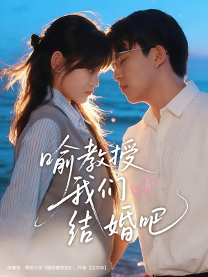 喻教授我们结婚吧(70集) 喻教授我们结婚吧(70集)更新时间一览表