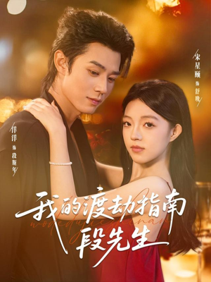我的渡劫指南段先生(77集) 我的渡劫指南段先生(77集)360网盘观看