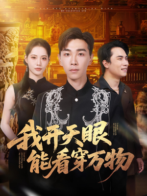 我开天眼能看穿万物（80集）短剧在线观看