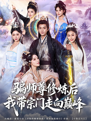 骗师尊修炼后我带宗门走向巅峰（81集）最后一集