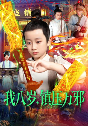 我八岁镇压万邪(117集) 我八岁镇压万邪(117集)精彩短剧分享