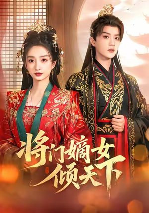 将门嫡女倾天下(70集) 将门嫡女倾天下(70集)短剧热播推荐