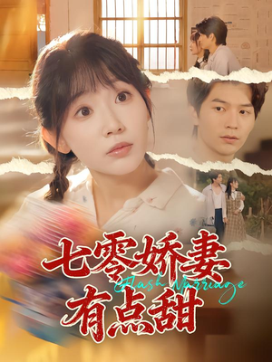 七零娇妻有点甜(90集) 七零娇妻有点甜(90集)热门短剧榜单