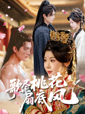 歌尽桃花扇底风（60集）精彩短剧热播中