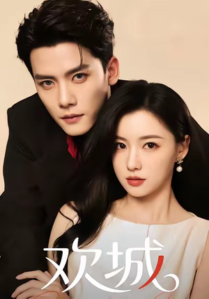 欢城（60集）独家短剧免费看