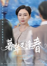 暮年又逢春(45集) 暮年又逢春(45集)每天分享短剧