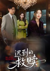 迟到的救赎（50集）第32集